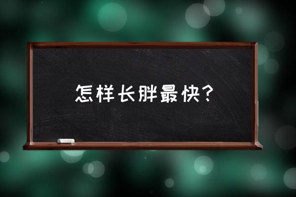 最容易最快长胖的方法 怎样长胖最快？