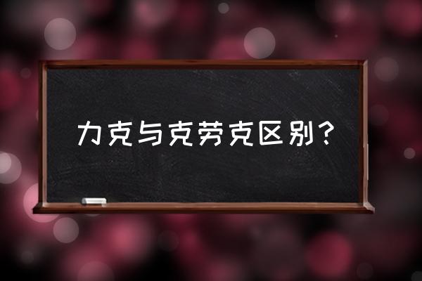 力克多钱一瓶 力克与克劳克区别？