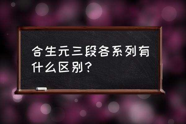 合生元奶粉系列介绍 合生元三段各系列有什么区别？