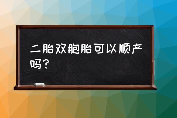 双胞胎顺产 二胎双胞胎可以顺产吗？