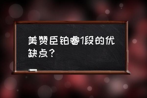 美赞臣奶粉1段 美赞臣铂睿1段的优缺点？