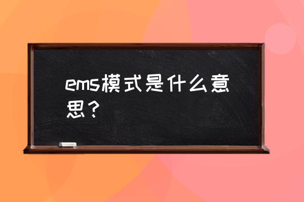 ems模式是什么意思 ems模式是什么意思？