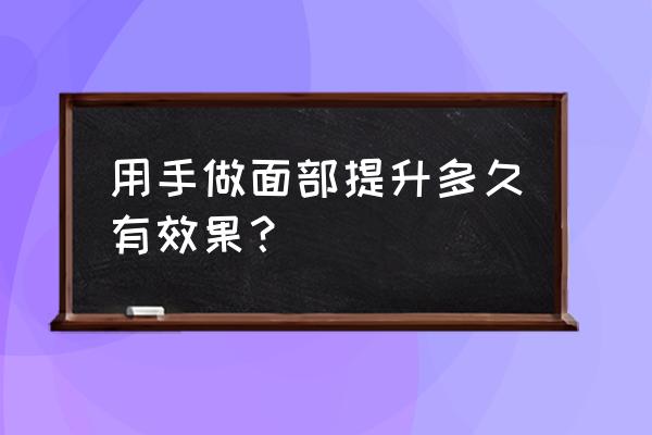 面部提升美容 用手做面部提升多久有效果？