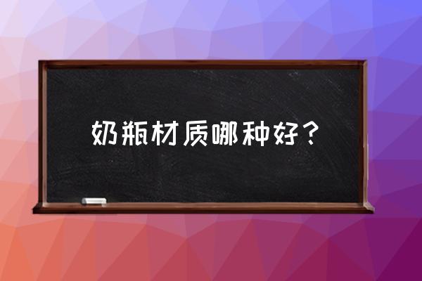 塑料奶瓶什么材质好 奶瓶材质哪种好？