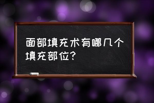 面部24个美容部位 面部填充术有哪几个填充部位？