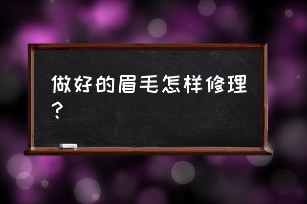 自己修眉毛怎么修 做好的眉毛怎样修理？