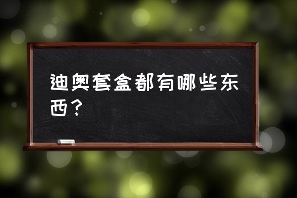 迪奥护肤有哪些系列 迪奥套盒都有哪些东西？