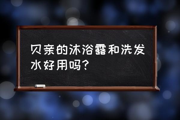 贝亲沐浴露 贝亲的沐浴露和洗发水好用吗？