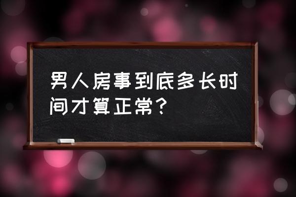 早泄是什么意思 男人房事到底多长时间才算正常？