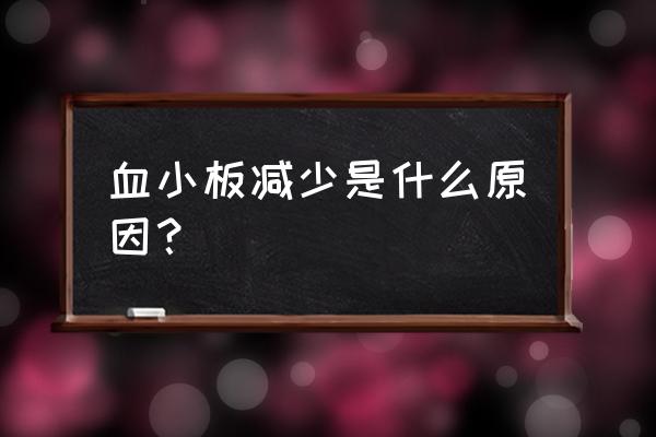 血小板减少的原因是啥 血小板减少是什么原因？