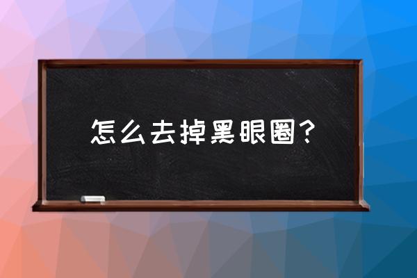 黑眼圈怎么才能消除 怎么去掉黑眼圈？