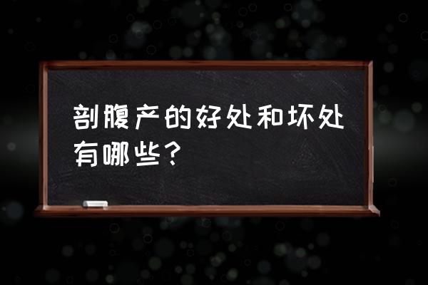 剖腹产的好处和坏处有哪些 剖腹产的好处和坏处有哪些？