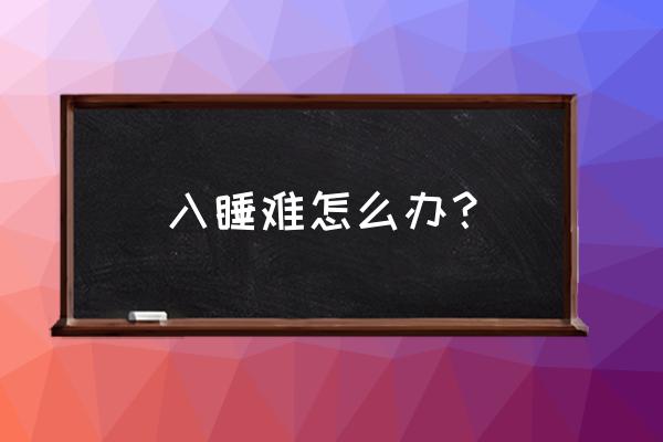 晚上难入睡怎么调理 入睡难怎么办？