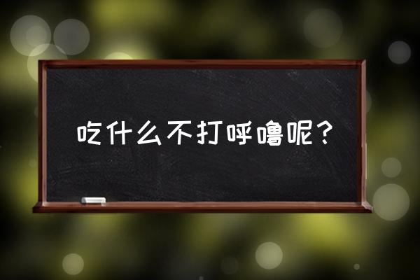 打呼噜吃什么比较好 吃什么不打呼噜呢？