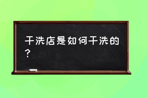 干洗店怎么干洗的 干洗店是如何干洗的？