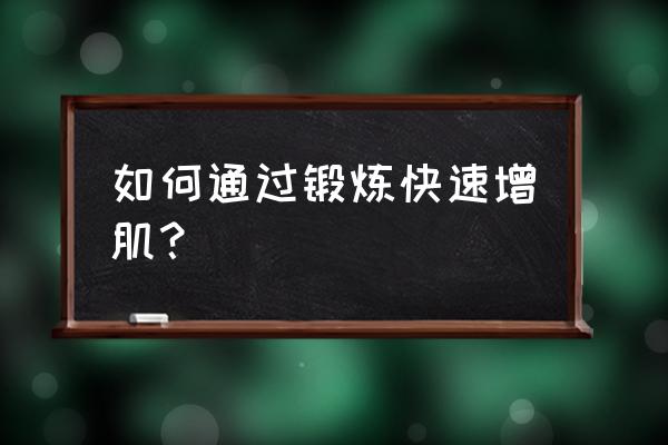 怎样快速练出肌肉 如何通过锻炼快速增肌？