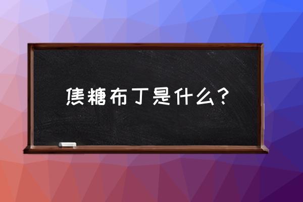 焦糖布丁的介绍 焦糖布丁是什么？