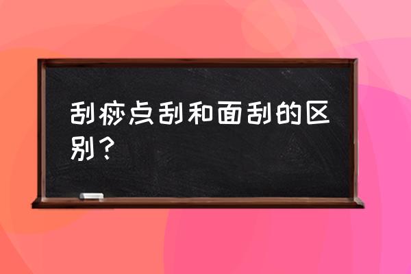 刮痧疗法常用部位 刮痧点刮和面刮的区别？