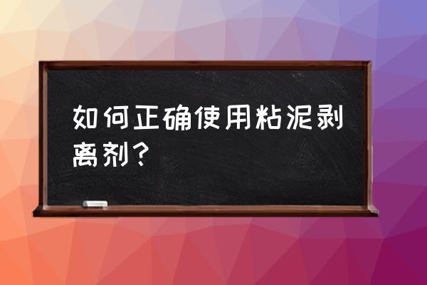 水处理粘泥剥离剂 如何正确使用粘泥剥离剂？