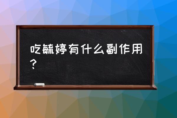 毓婷吃了有什么副作用 吃毓婷有什么副作用？