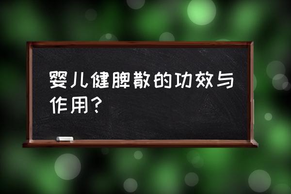 婴儿健脾散的功效与作用 婴儿健脾散的功效与作用？