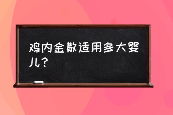 鸡内金散的功效与作用 鸡内金散适用多大婴儿？