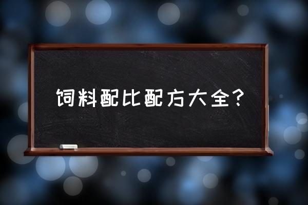 配合饲料配方 饲料配比配方大全？