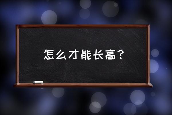 长高最直接的方法 怎么才能长高？