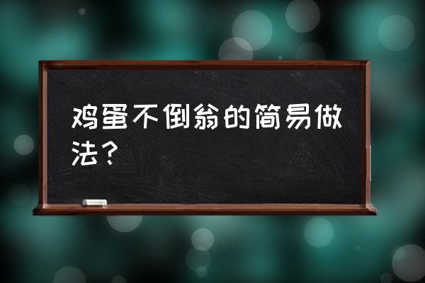 鸡蛋不倒翁的做法简单 鸡蛋不倒翁的简易做法？