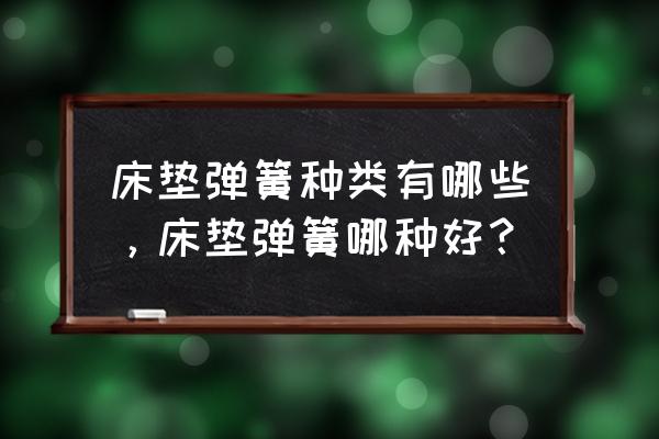 普通床垫弹簧 床垫弹簧种类有哪些，床垫弹簧哪种好？