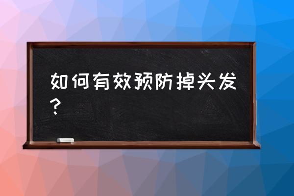 防止掉头发的最好方法 如何有效预防掉头发？