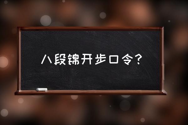 养生气功八段锦口令版 八段锦开步口令？