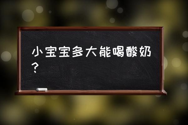 宝宝几岁喝酸奶合适 小宝宝多大能喝酸奶？