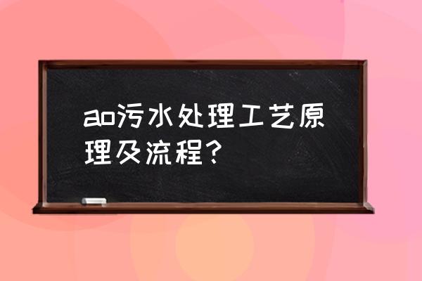 生活污水处理的工艺过程 ao污水处理工艺原理及流程？