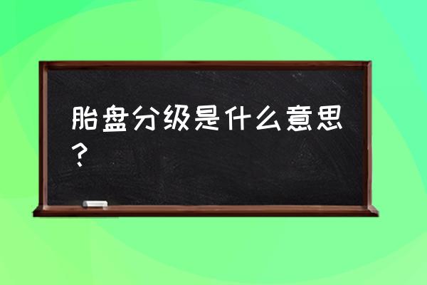 胎盘分级标准 胎盘分级是什么意思？