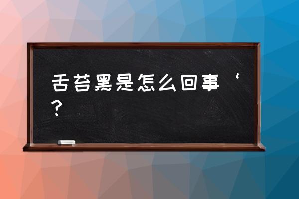 舌苔有点发黑是什么原因 舌苔黑是怎么回事‘？