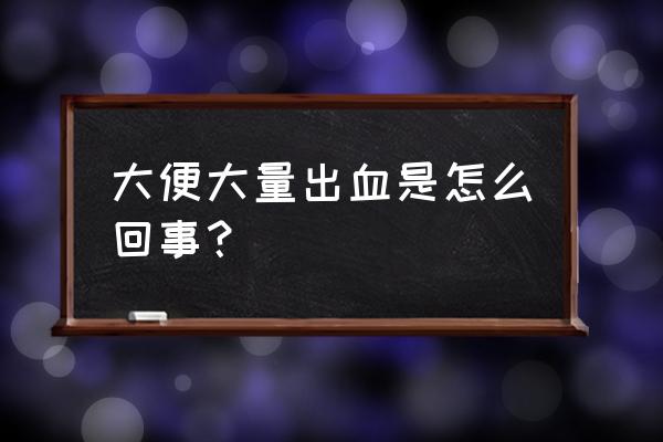 便血很多量大怎么办 大便大量出血是怎么回事？