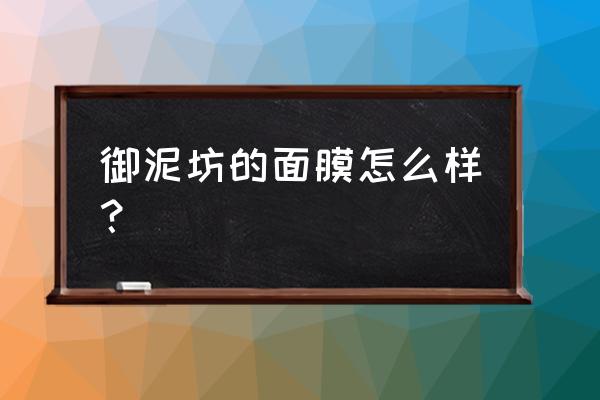 御泥坊面膜好用吗 御泥坊的面膜怎么样？