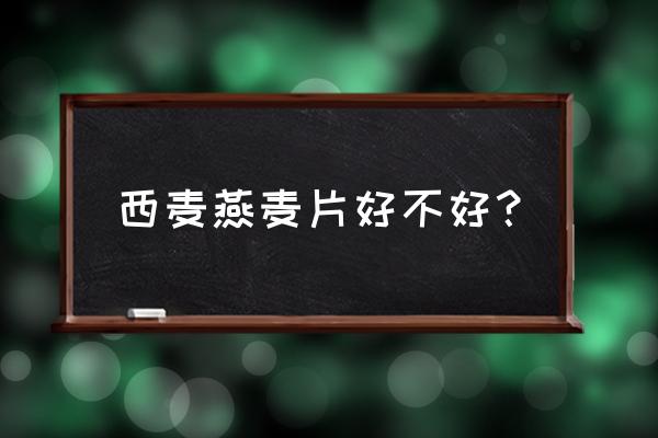 吃西麦燕麦片有什么好处 西麦燕麦片好不好？