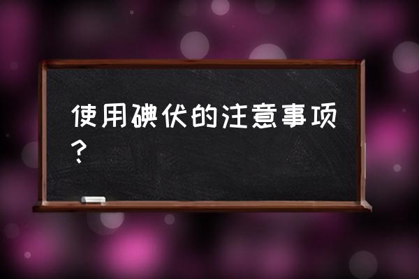 碘伏的作用与禁忌 使用碘伏的注意事项？