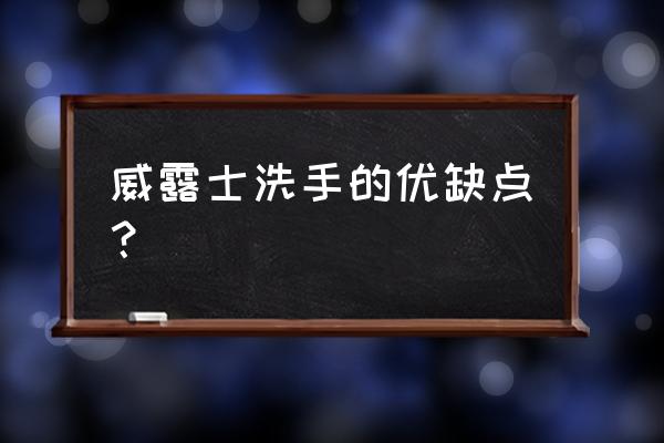 威露士洗手液好不好 威露士洗手的优缺点？