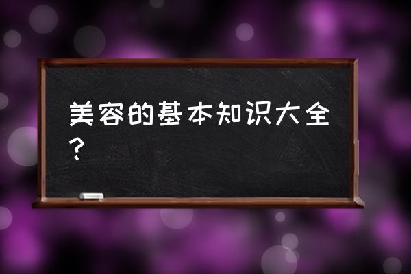 美容化妆基础知识 美容的基本知识大全？