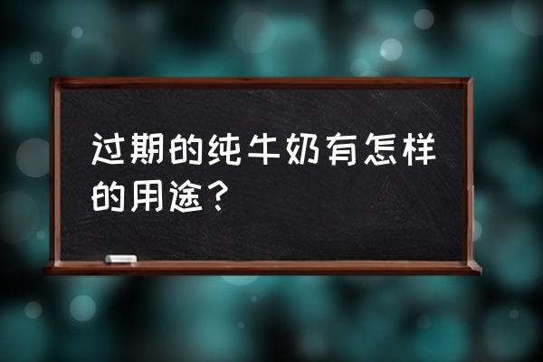 过期的纯牛奶能干什么用 过期的纯牛奶有怎样的用途？