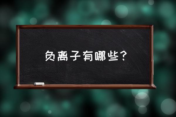 负离子是什么功能 负离子有哪些？