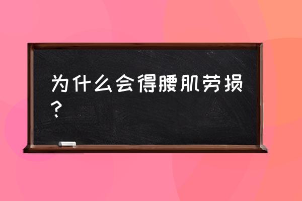 腰肌劳损是怎么回事儿 为什么会得腰肌劳损？