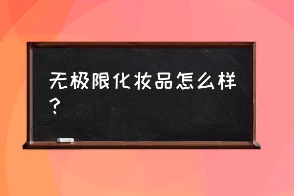 无极限化妆品怎么样 无极限化妆品怎么样？