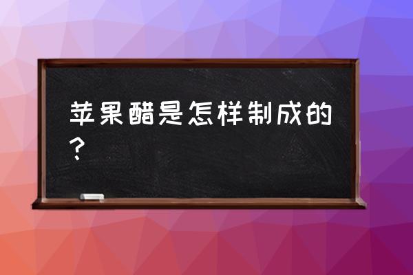 苹果醋的做法与功效 苹果醋是怎样制成的？