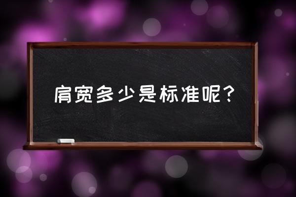 肩宽多少算正常 肩宽多少是标准呢？