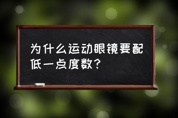 运动眼镜和普通眼镜 为什么运动眼镜要配低一点度数？