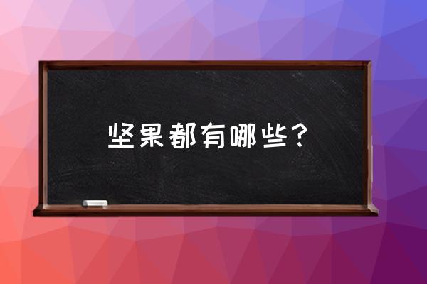 十大坚果都是哪些 坚果都有哪些？